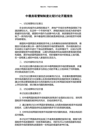 中德房租管制制度比较研究开题报告