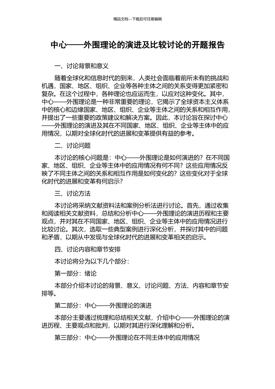 中心——外围理论的演进及比较研究的开题报告_第1页