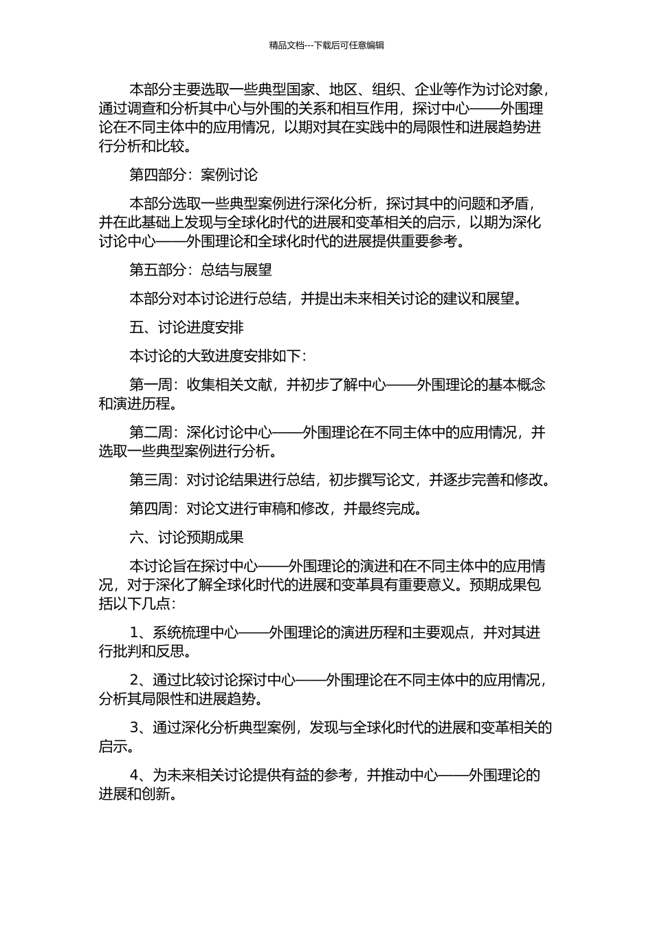 中心——外围理论的演进及比较研究的开题报告_第2页