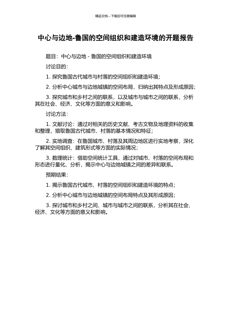 中心与边地-鲁国的空间组织和建造环境的开题报告_第1页