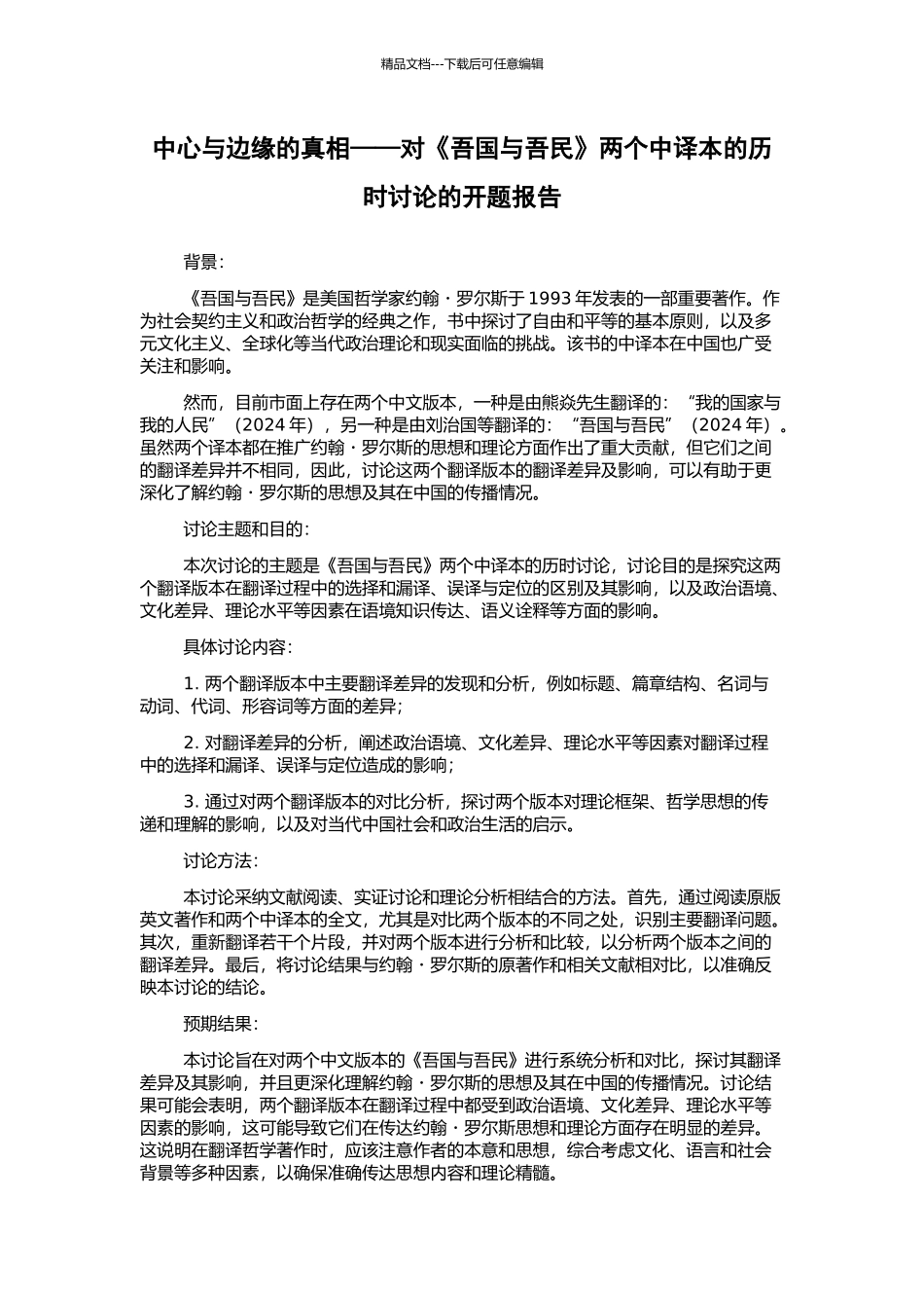 中心与边缘的真相——对《吾国与吾民》两个中译本的历时研究的开题报告_第1页