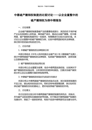 中德破产撤销权制度的比较研究——以企业重整中的破产撤销权为例中期报告
