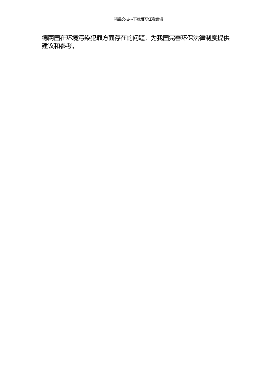 中德环境污染犯罪比较研究的开题报告_第2页
