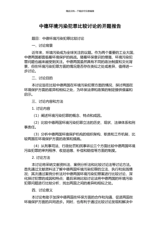 中德环境污染犯罪比较研究的开题报告