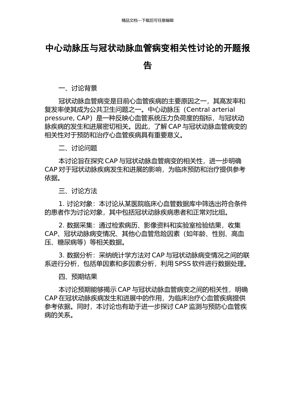 中心动脉压与冠状动脉血管病变相关性研究的开题报告_第1页