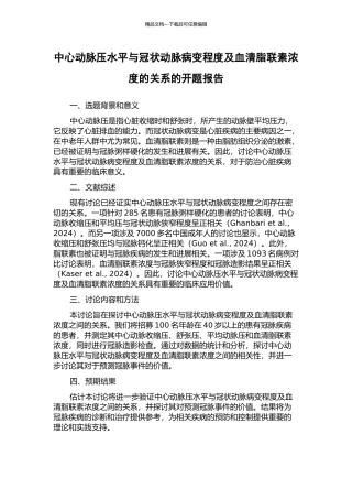 中心动脉压水平与冠状动脉病变程度及血清脂联素浓度的关系的开题报告