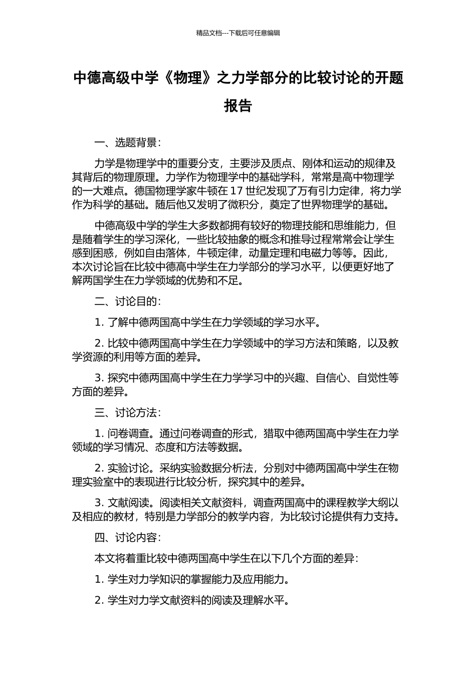 中德高级中学《物理》之力学部分的比较研究的开题报告_第1页