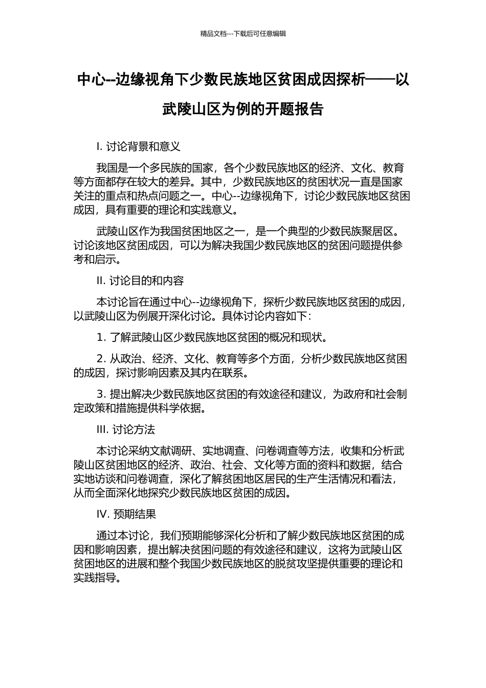 中心--边缘视角下少数民族地区贫困成因探析——以武陵山区为例的开题报告_第1页