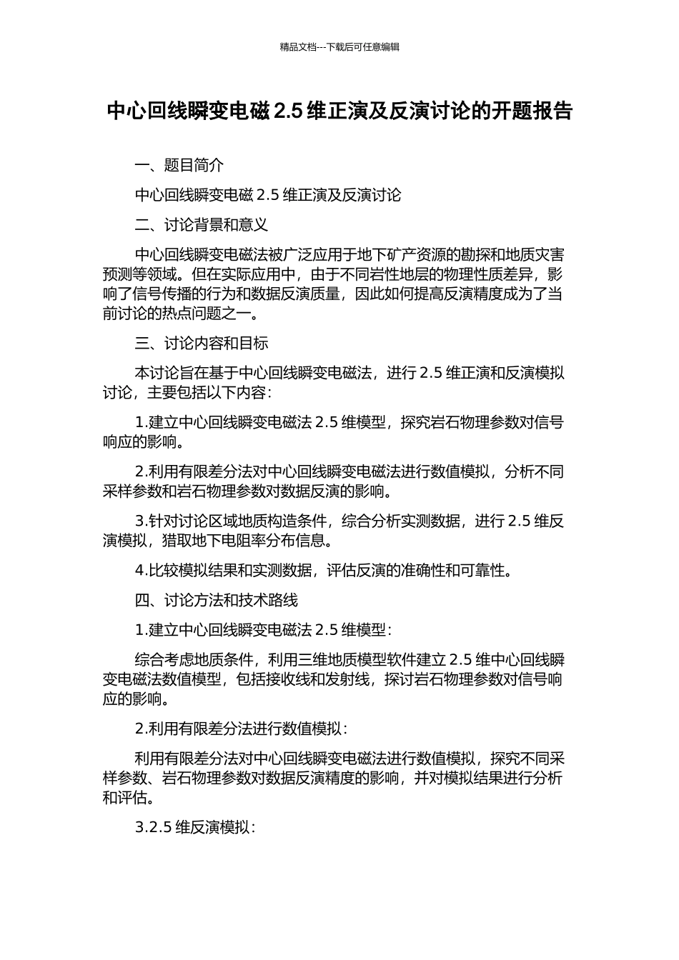 中心回线瞬变电磁2.5维正演及反演研究的开题报告_第1页