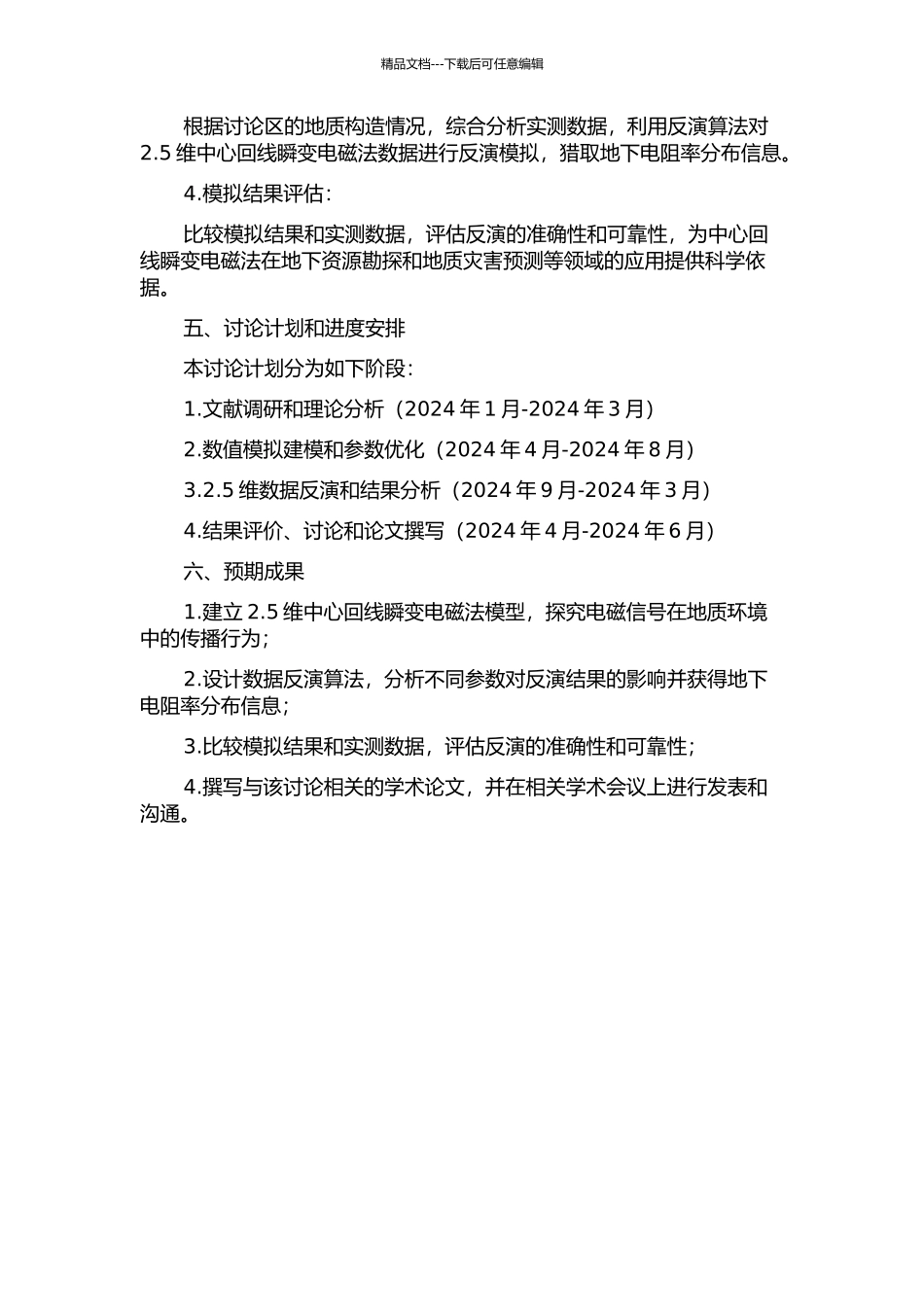 中心回线瞬变电磁2.5维正演及反演研究的开题报告_第2页
