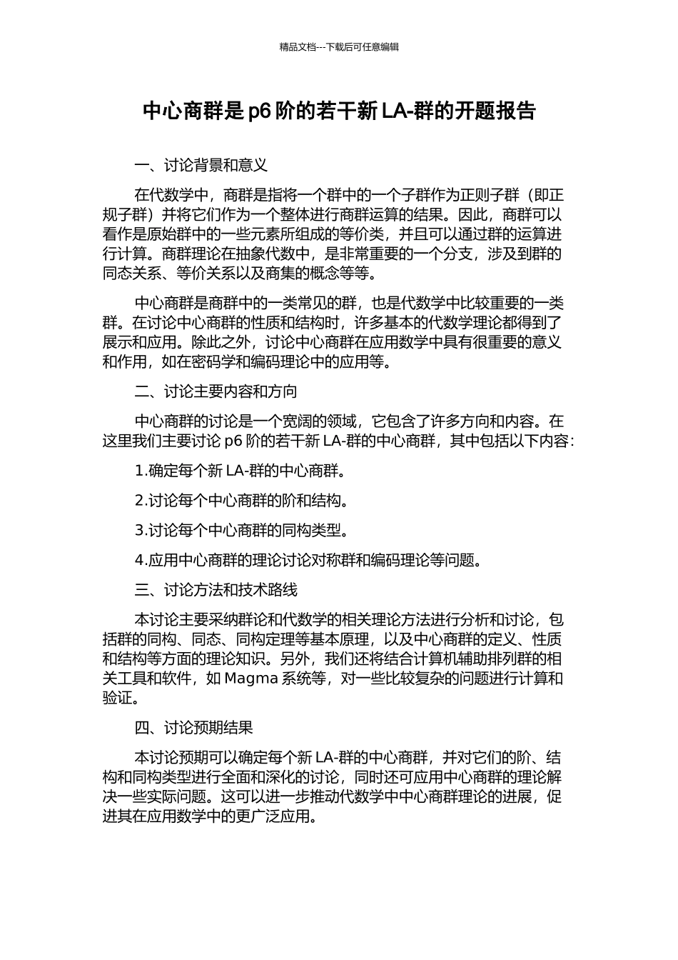 中心商群是p6阶的若干新LA-群的开题报告_第1页