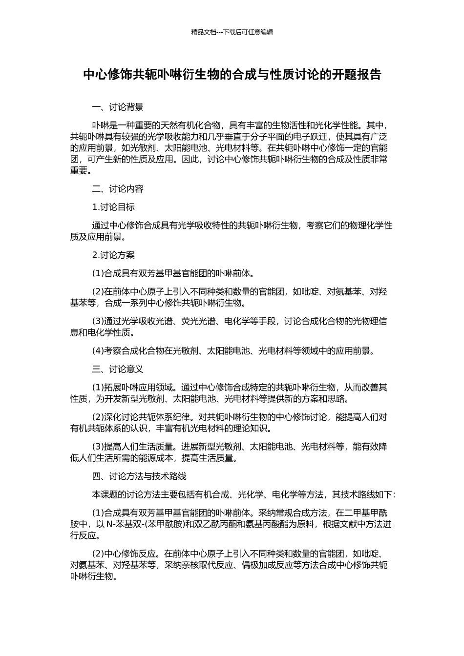中心修饰共轭卟啉衍生物的合成与性质研究的开题报告_第1页