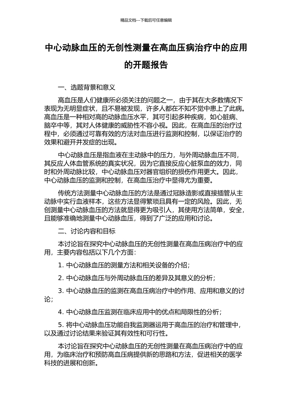中心动脉血压的无创性测量在高血压病治疗中的应用的开题报告_第1页