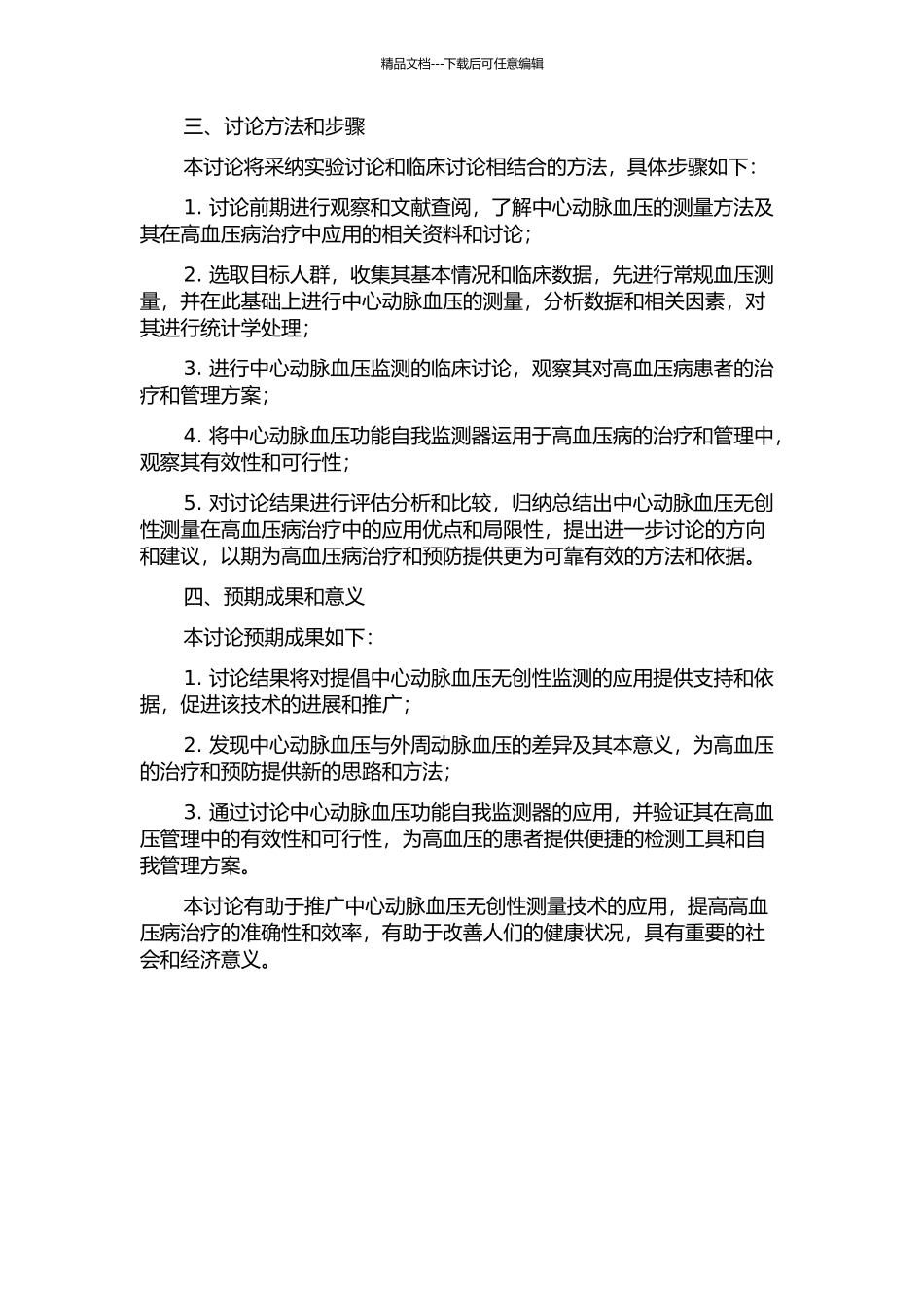中心动脉血压的无创性测量在高血压病治疗中的应用的开题报告_第2页
