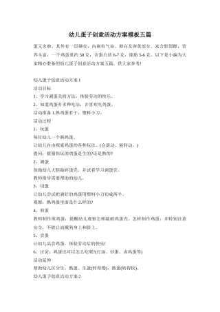 幼儿蛋子创意活动方案模板五篇