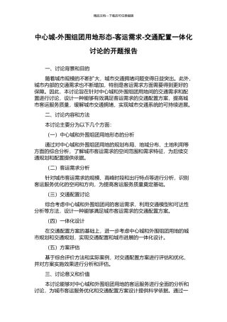 中心城-外围组团用地形态-客运需求-交通配置一体化研究的开题报告