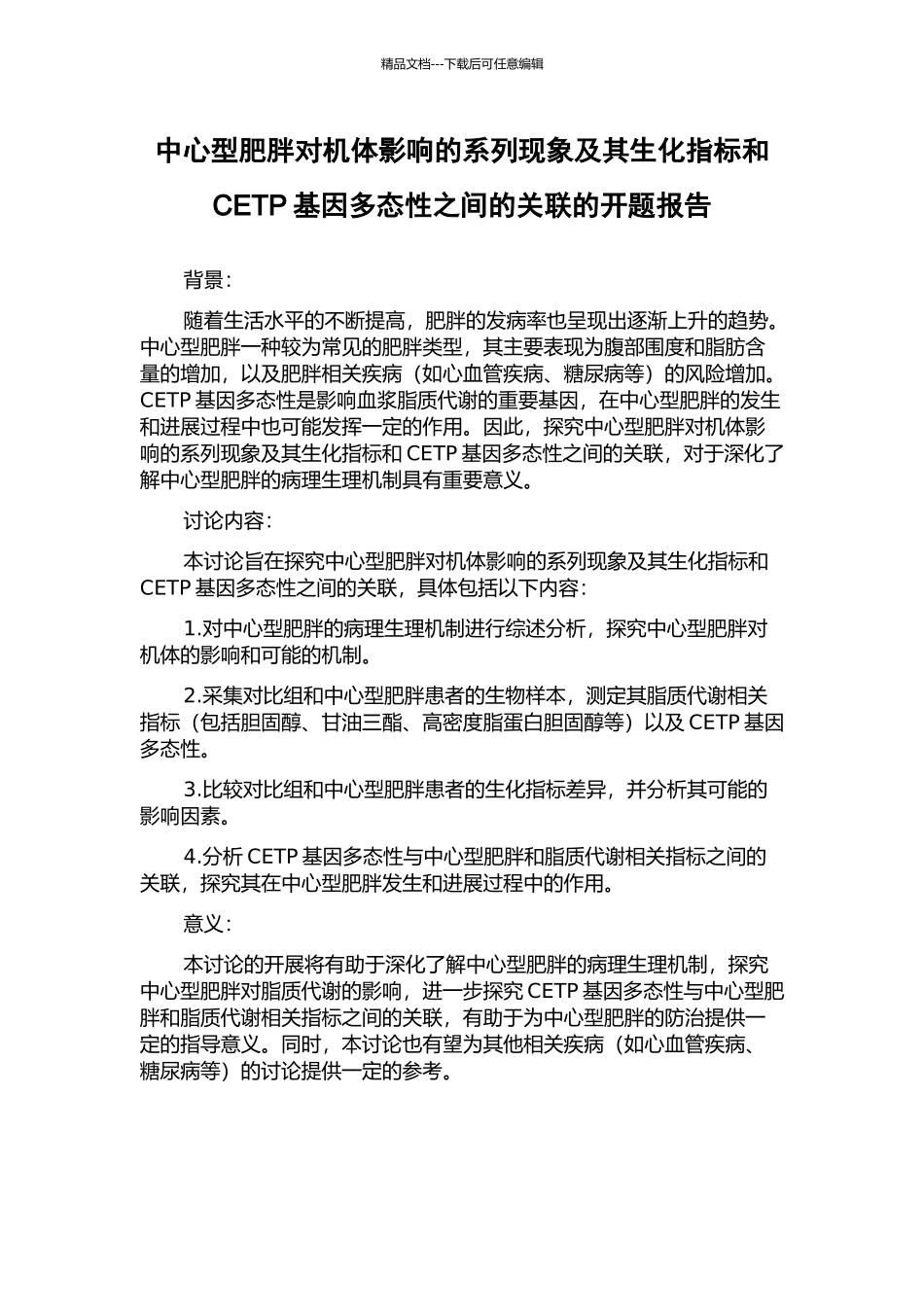 中心型肥胖对机体影响的系列现象及其生化指标和CETP基因多态性之间的关联的开题报告_第1页