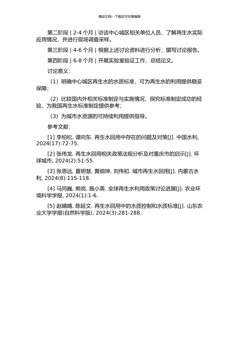 中心城区再生水水质标准研究的开题报告_第2页