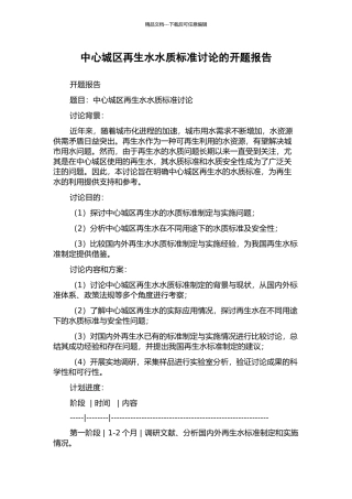 中心城区再生水水质标准研究的开题报告
