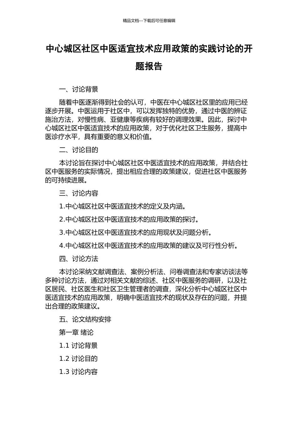 中心城区社区中医适宜技术应用政策的实践研究的开题报告_第1页