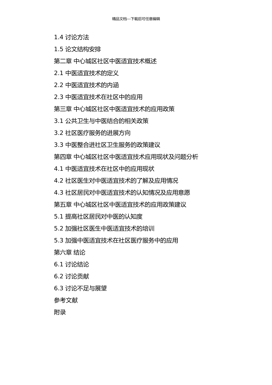 中心城区社区中医适宜技术应用政策的实践研究的开题报告_第2页