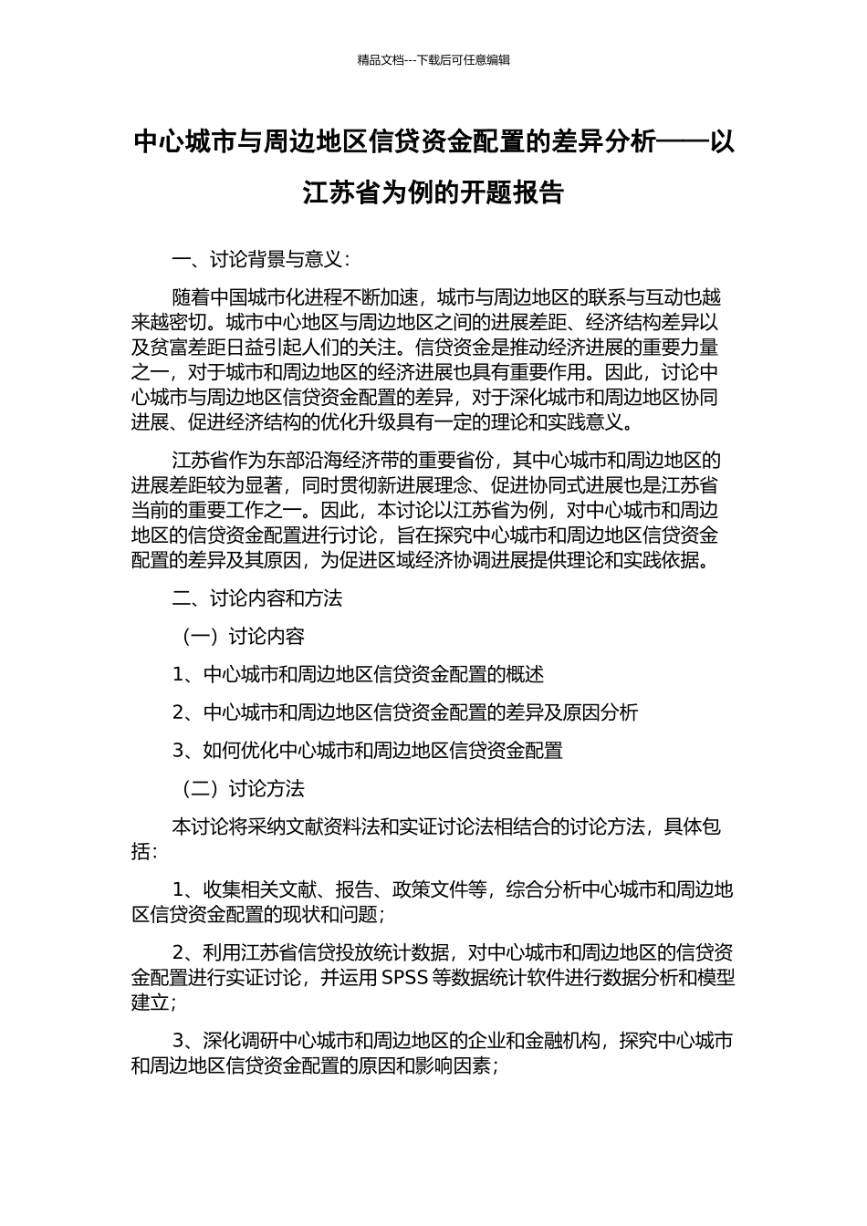 中心城市与周边地区信贷资金配置的差异分析——以江苏省为例的开题报告_第1页