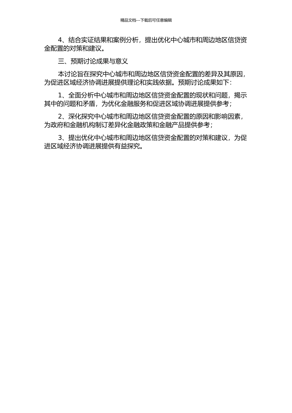 中心城市与周边地区信贷资金配置的差异分析——以江苏省为例的开题报告_第2页