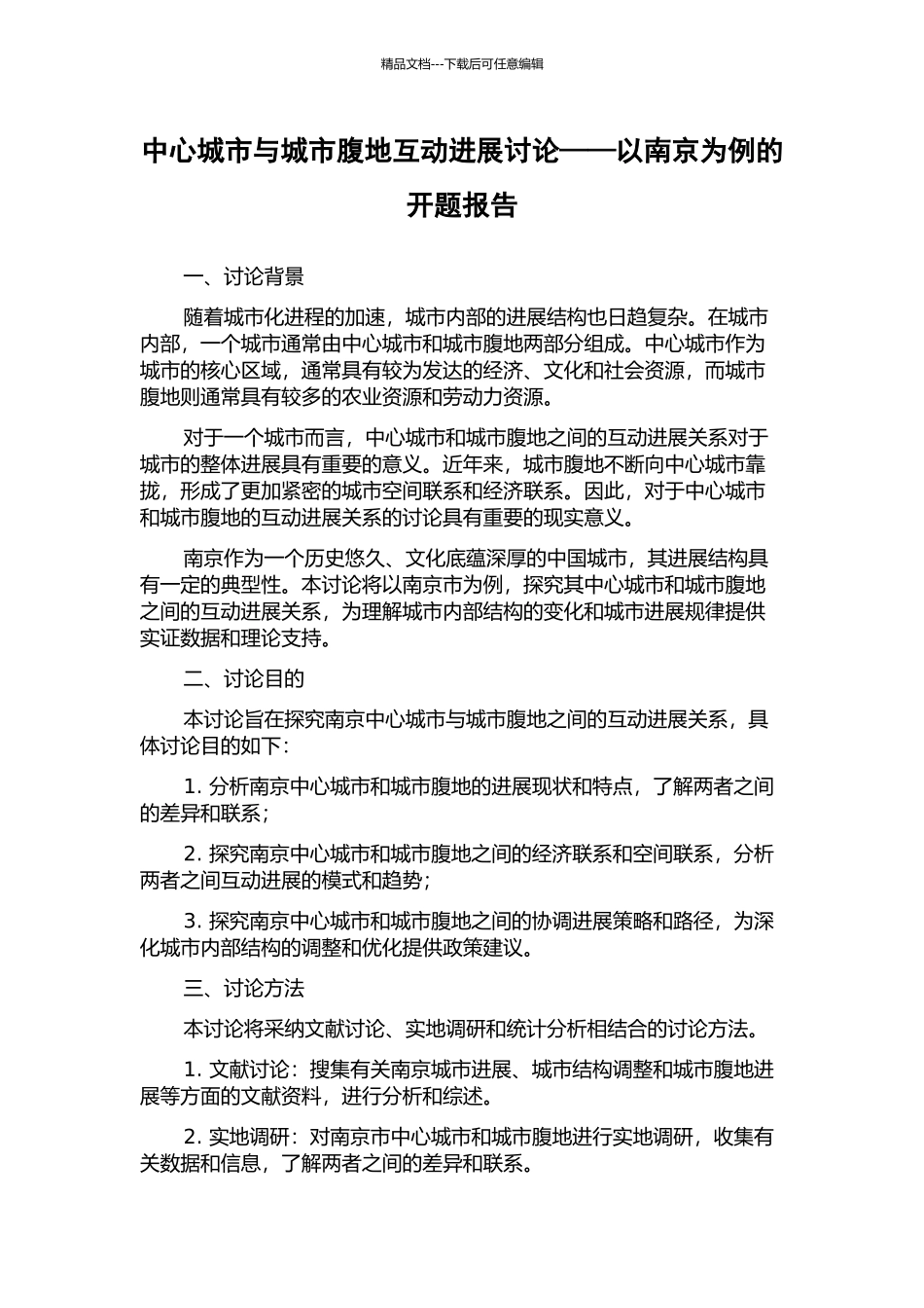 中心城市与城市腹地互动发展研究——以南京为例的开题报告_第1页