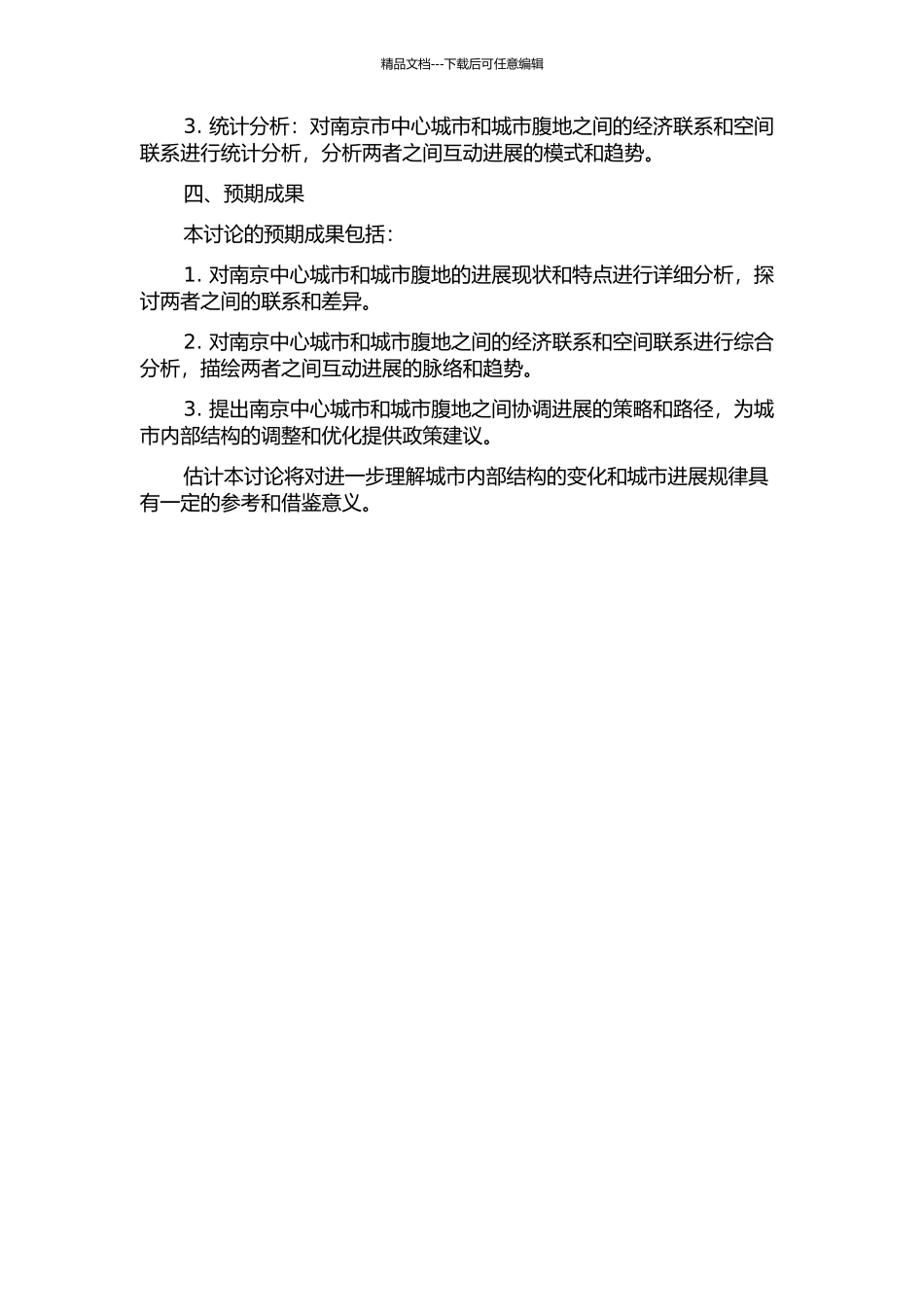 中心城市与城市腹地互动发展研究——以南京为例的开题报告_第2页