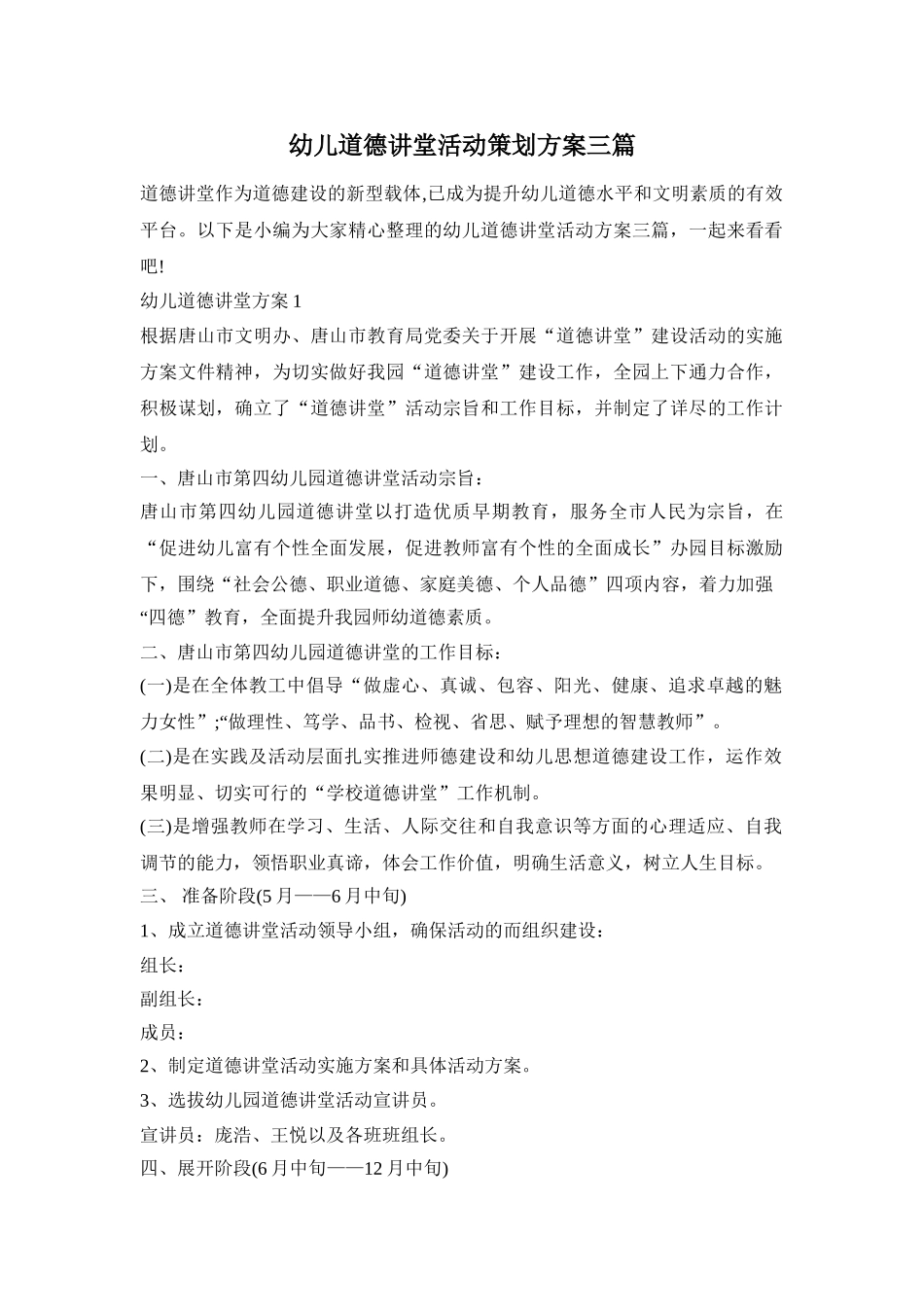 幼儿道德讲堂活动策划方案三篇_第1页