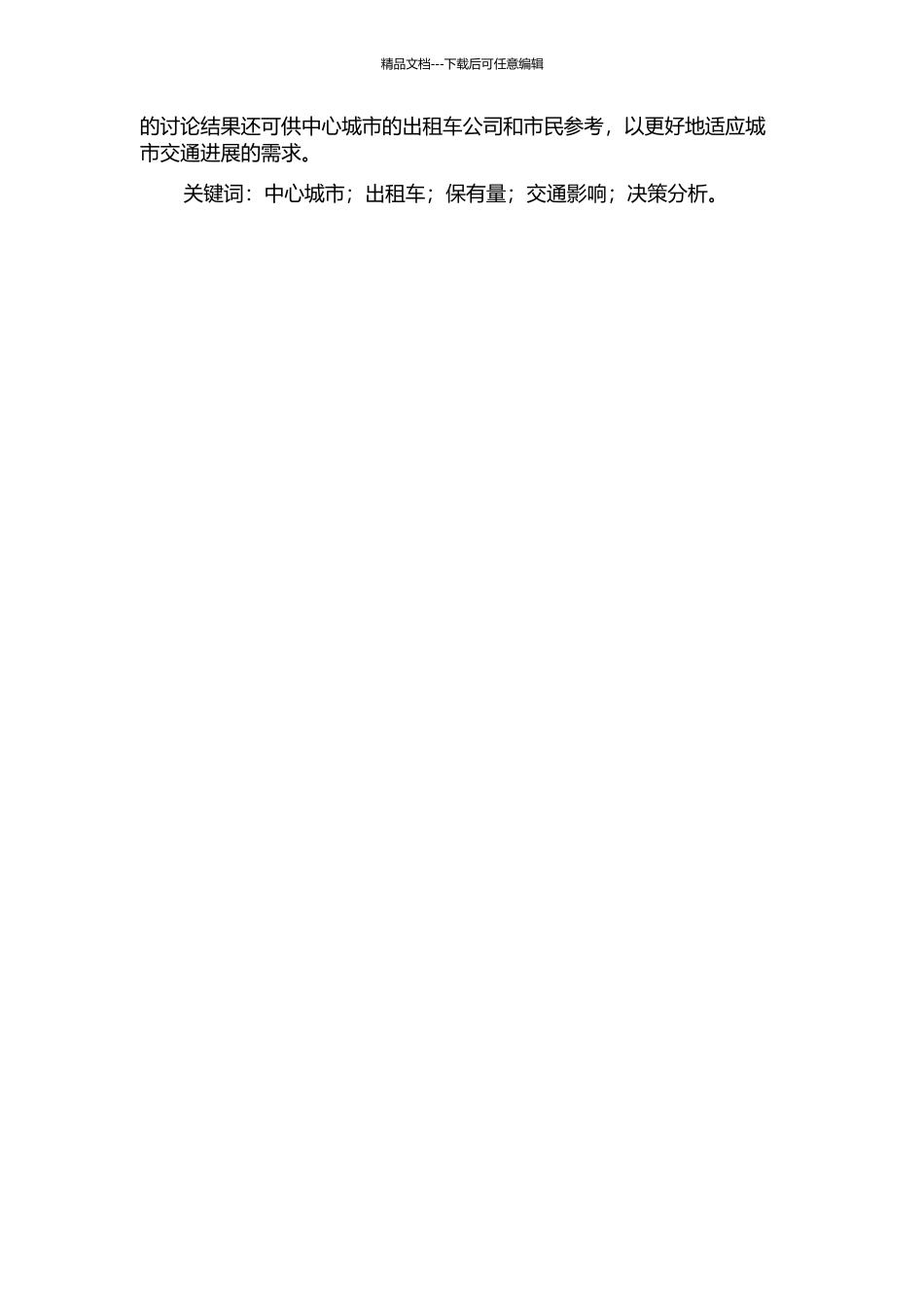 中心城市出租车保有量变动的影响及决策分析的开题报告_第2页