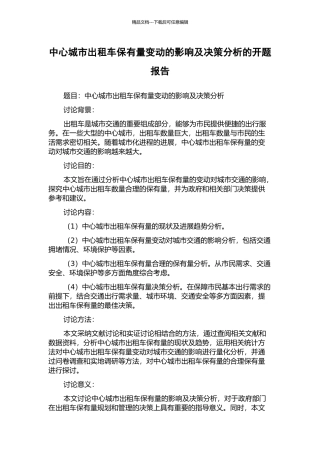 中心城市出租车保有量变动的影响及决策分析的开题报告