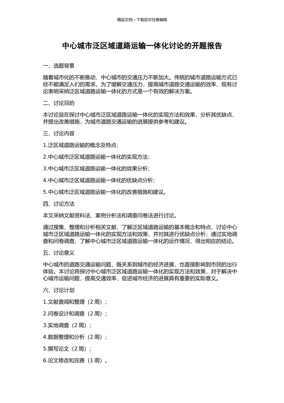 中心城市泛区域道路运输一体化研究的开题报告_第1页