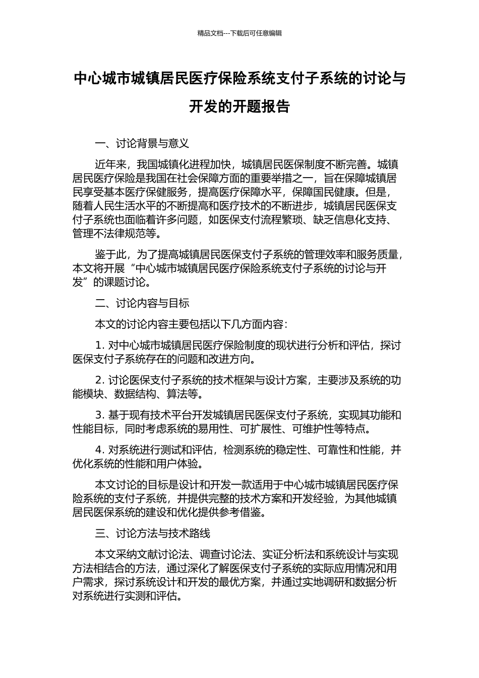 中心城市城镇居民医疗保险系统支付子系统的研究与开发的开题报告_第1页