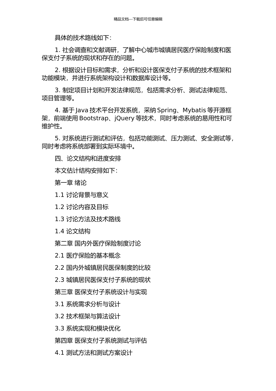 中心城市城镇居民医疗保险系统支付子系统的研究与开发的开题报告_第2页