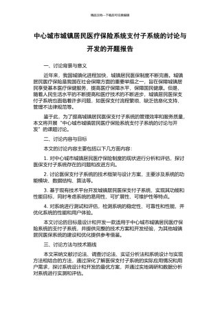 中心城市城镇居民医疗保险系统支付子系统的研究与开发的开题报告