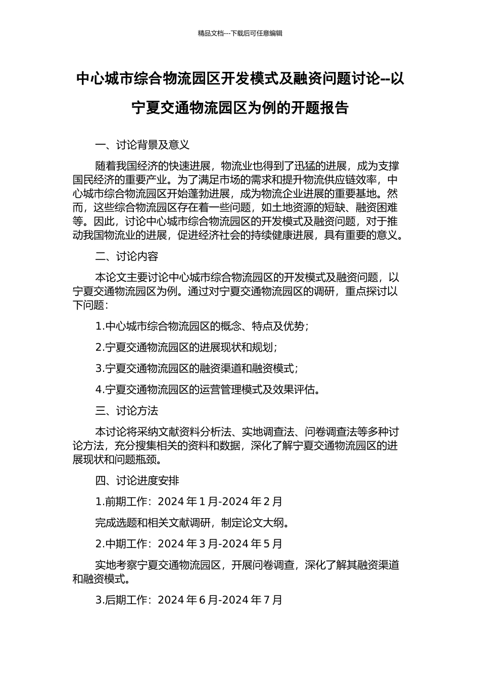 中心城市综合物流园区开发模式及融资问题研究--以宁夏交通物流园区为例的开题报告_第1页