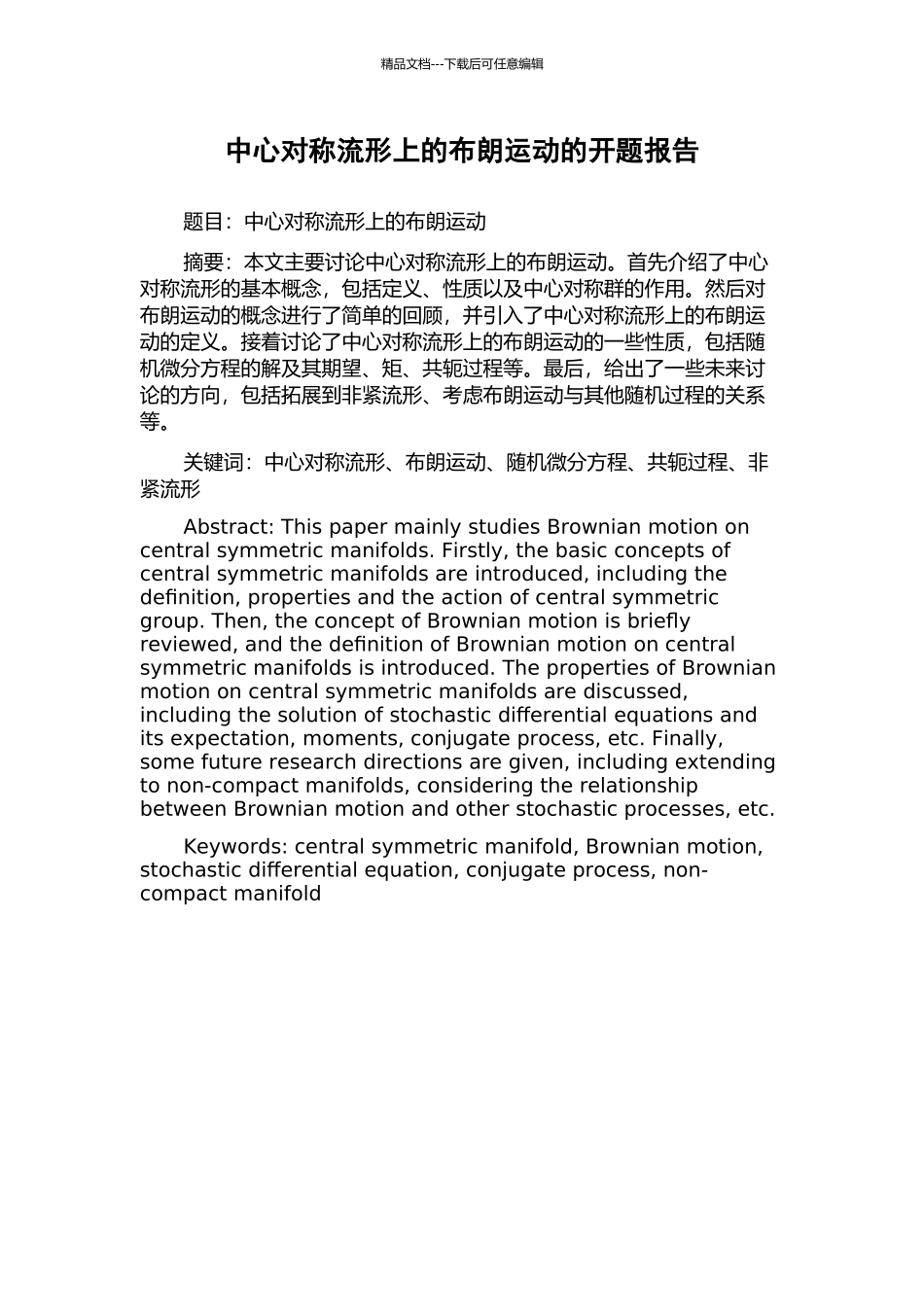 中心对称流形上的布朗运动的开题报告_第1页