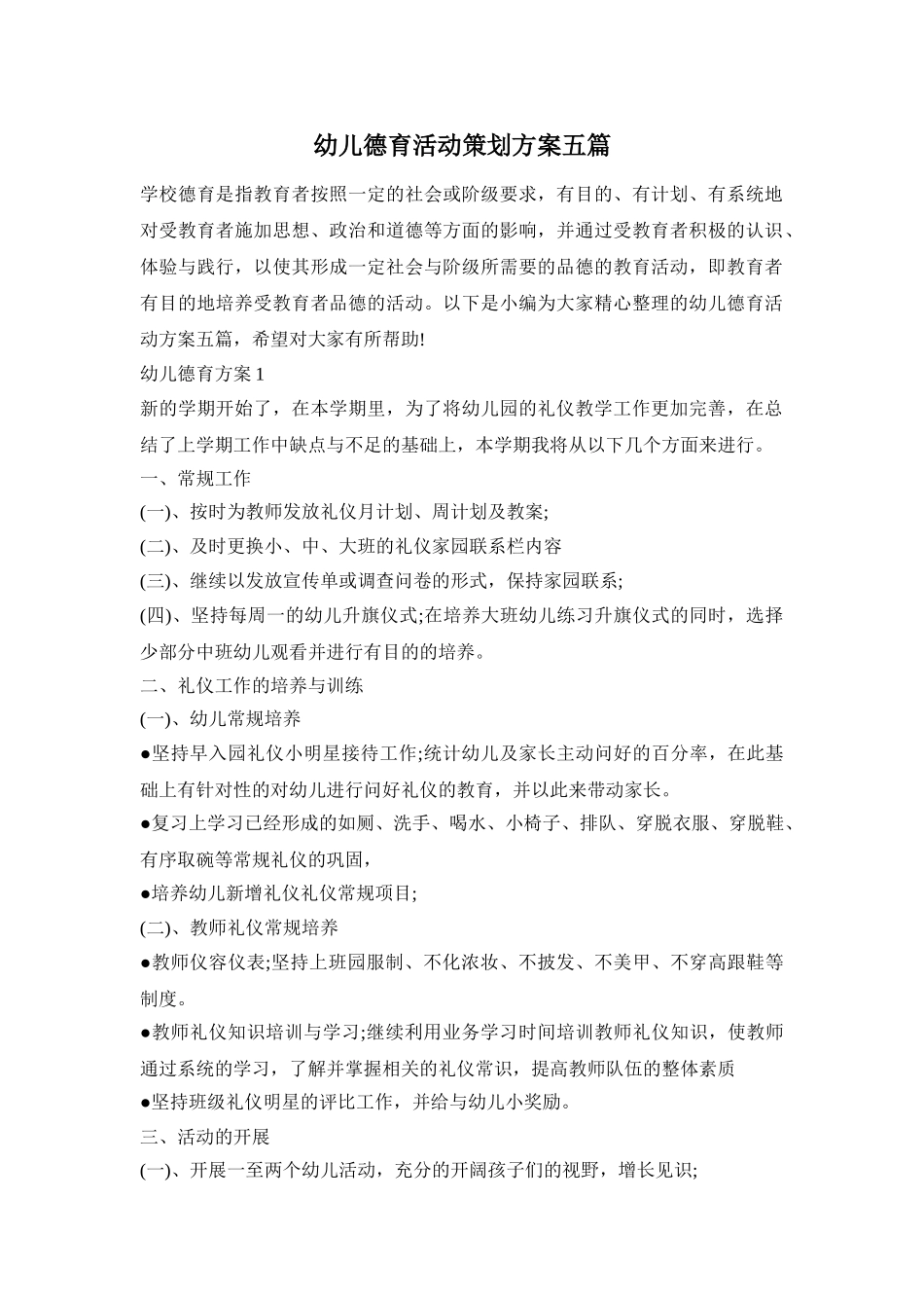 幼儿德育活动策划方案五篇_第1页