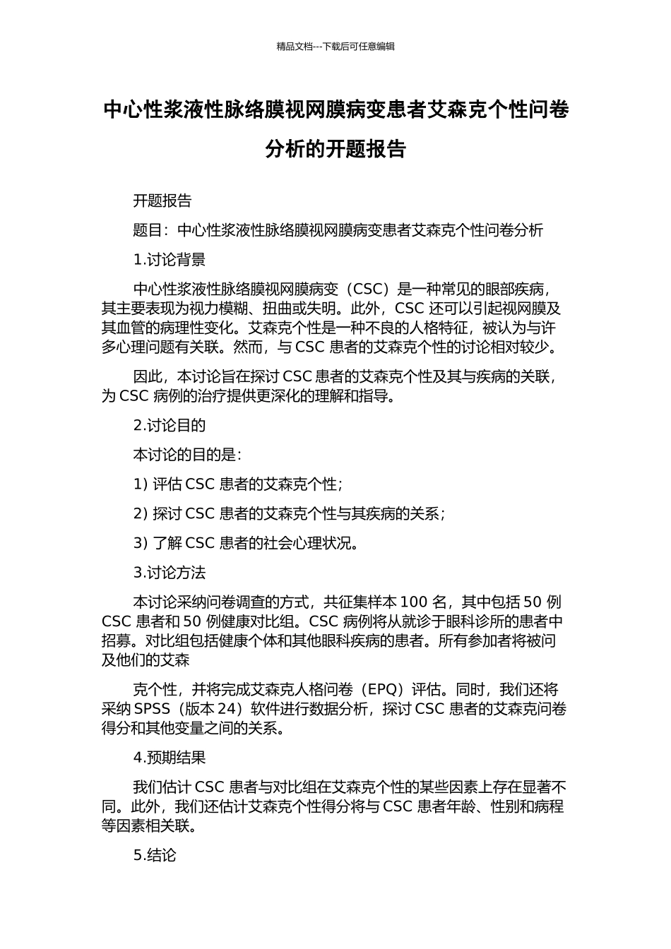 中心性浆液性脉络膜视网膜病变患者艾森克个性问卷分析的开题报告_第1页