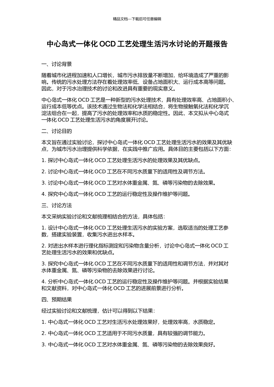 中心岛式一体化OCD工艺处理生活污水研究的开题报告_第1页