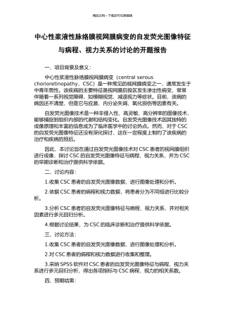 中心性浆液性脉络膜视网膜病变的自发荧光图像特征与病程、视力关系的研究的开题报告