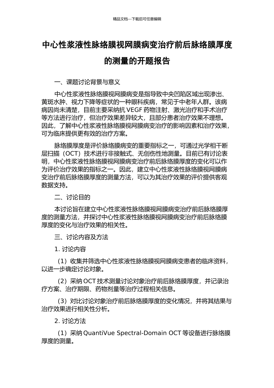 中心性浆液性脉络膜视网膜病变治疗前后脉络膜厚度的测量的开题报告_第1页