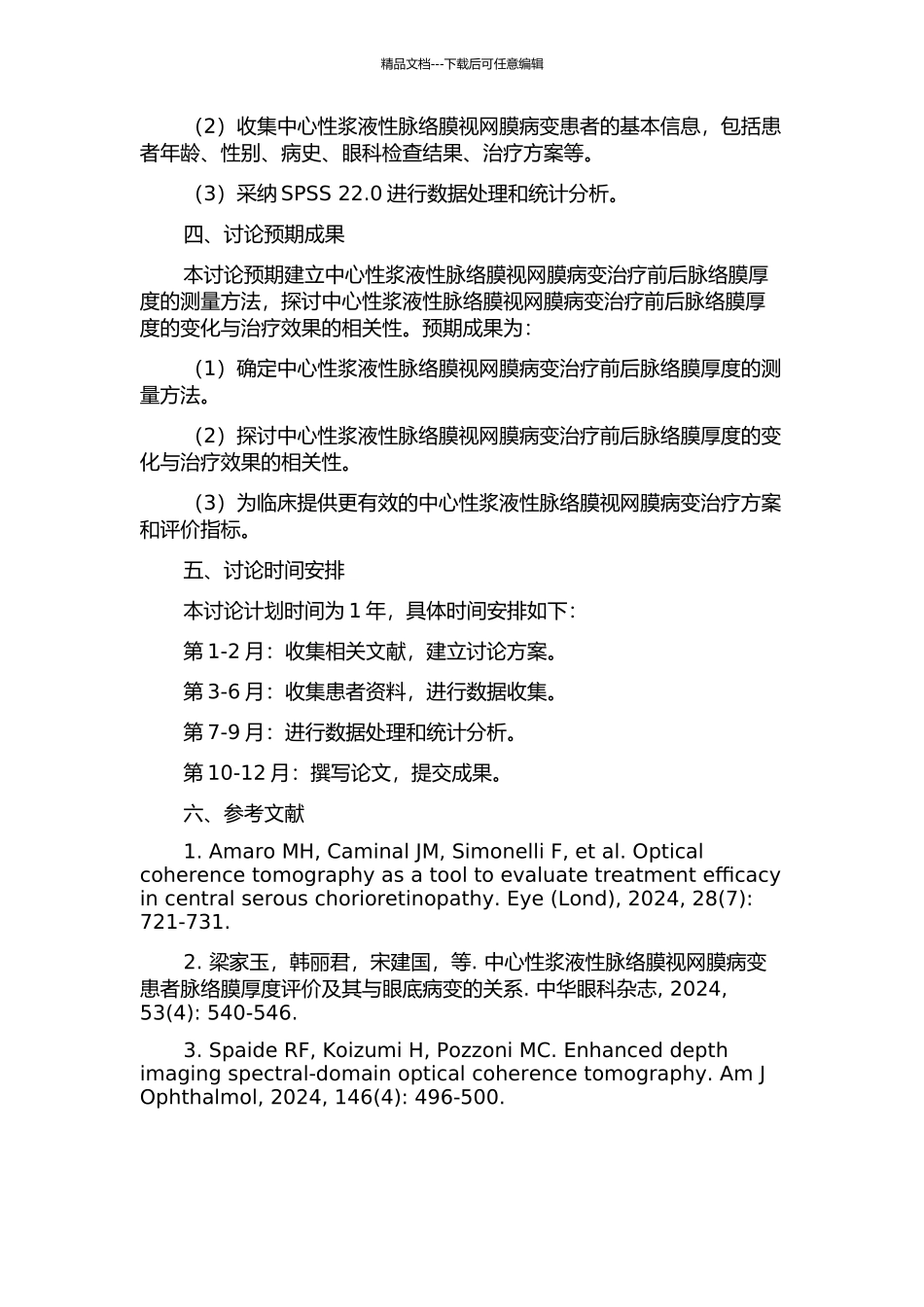 中心性浆液性脉络膜视网膜病变治疗前后脉络膜厚度的测量的开题报告_第2页