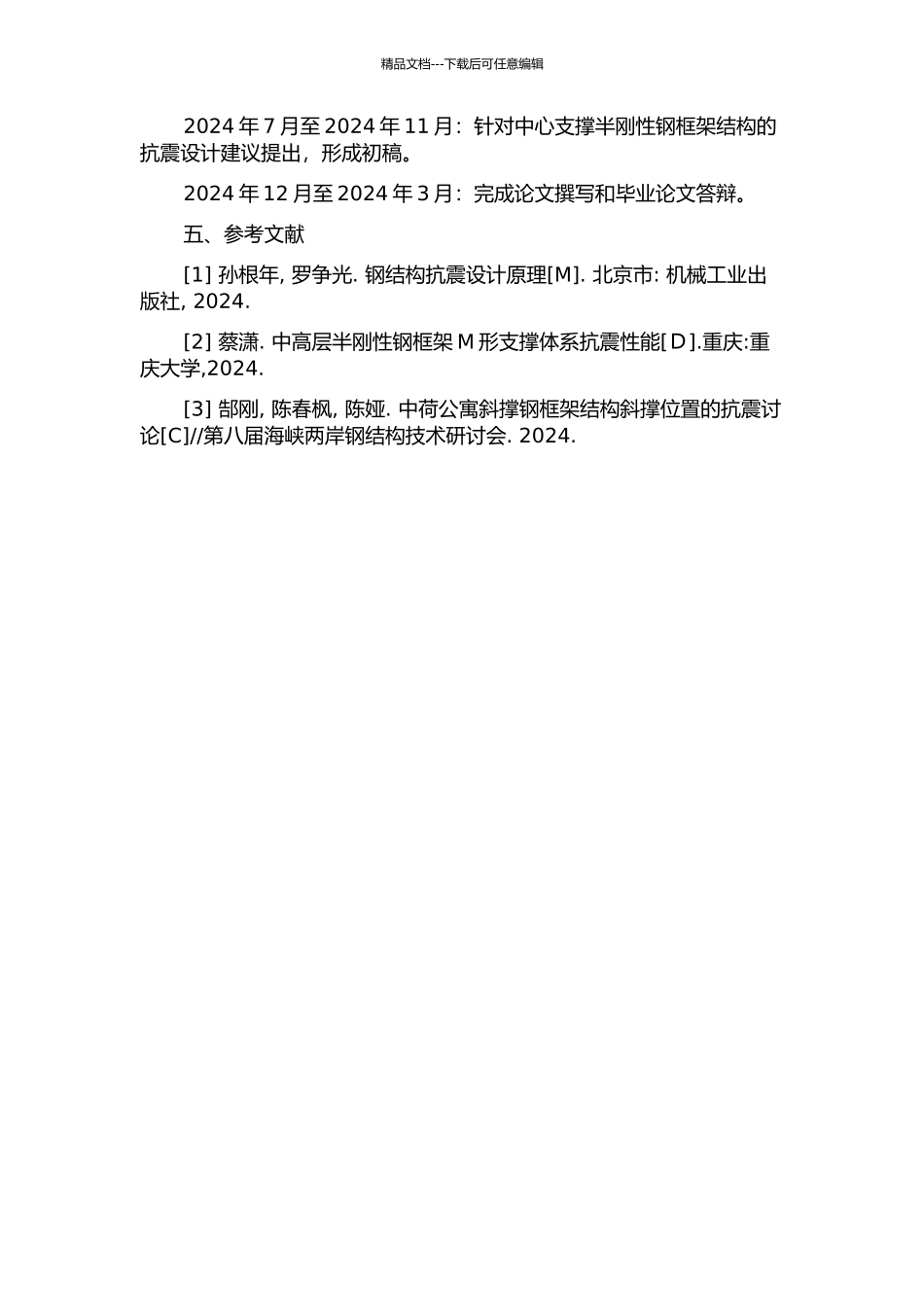 中心支撑半刚性钢框架抗震性能研究的开题报告_第2页