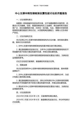 中心支撑半刚性钢框架抗震性能研究的开题报告