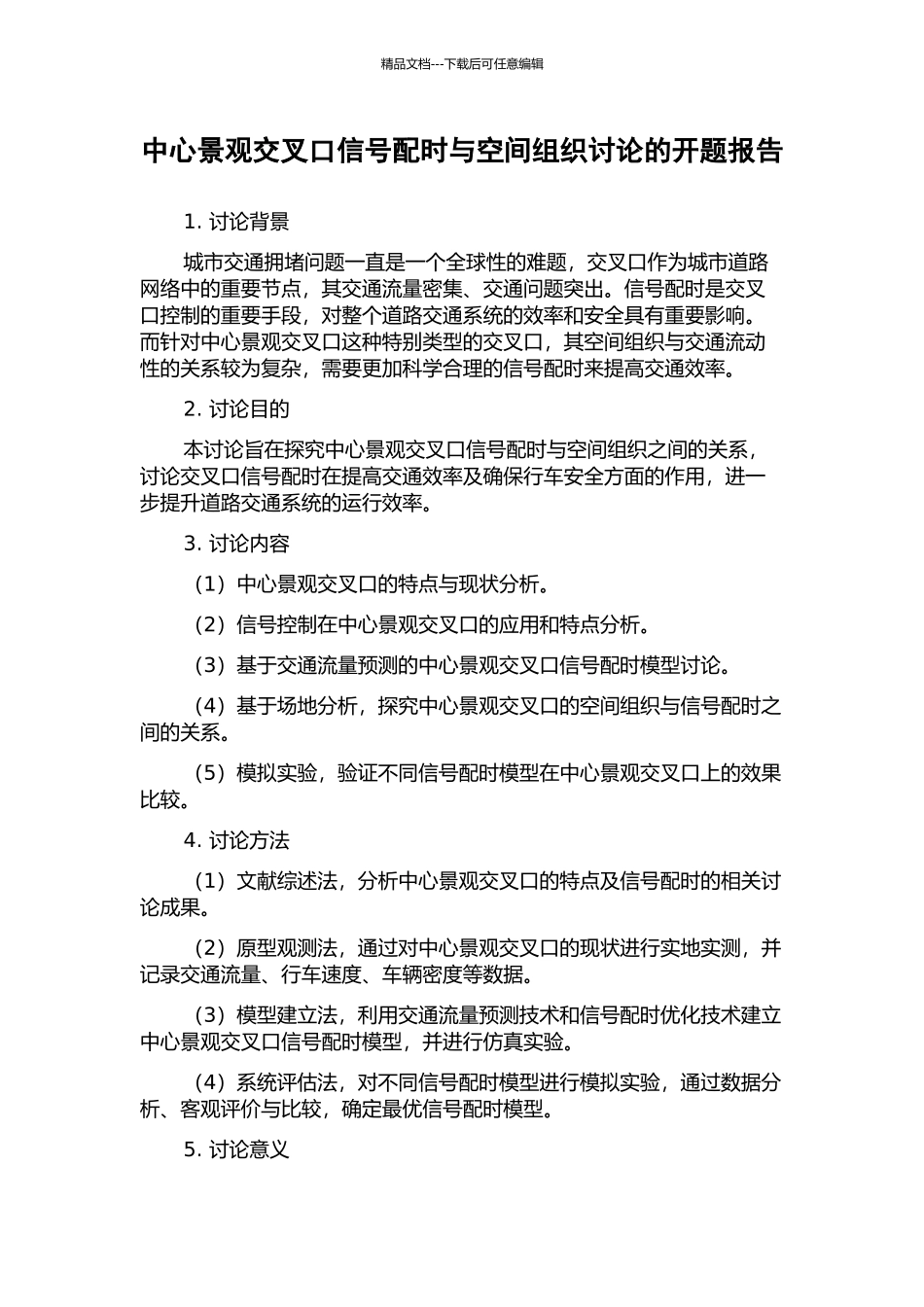中心景观交叉口信号配时与空间组织研究的开题报告_第1页