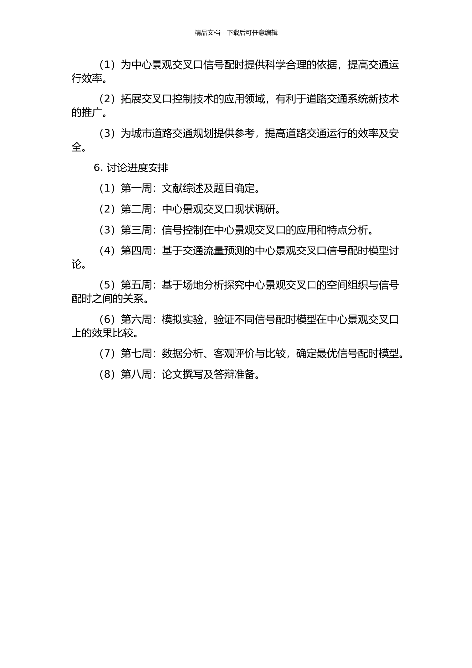 中心景观交叉口信号配时与空间组织研究的开题报告_第2页