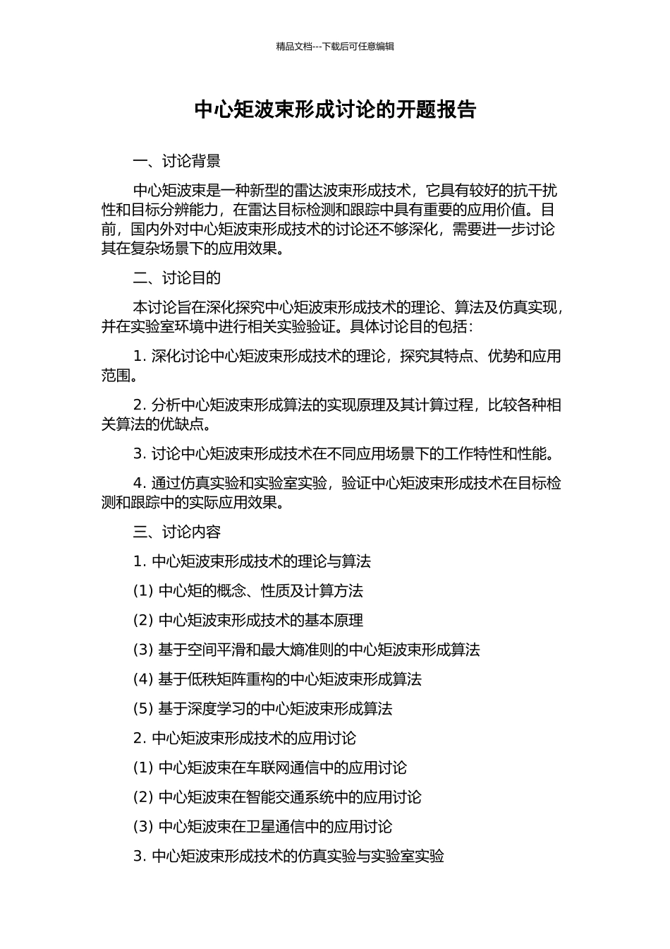 中心矩波束形成研究的开题报告_第1页