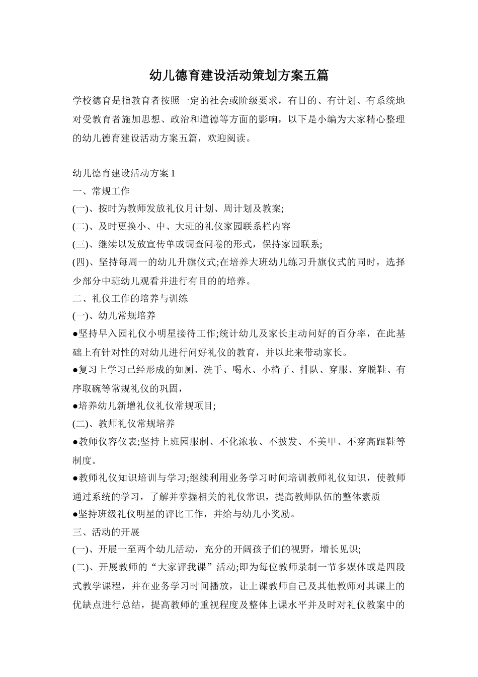 幼儿德育建设活动策划方案五篇_第1页